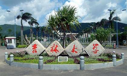 吉林大学