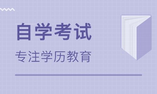 2018年下半年自学考试毕业申请注意事项