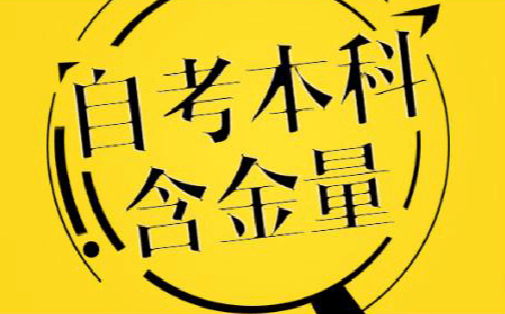 自考本科文凭