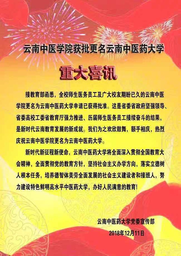 云南中医学院更名云南中医药大学:系省内唯一中医药本科院校