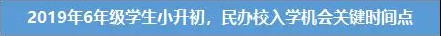 3-6不同年级小升初入学关键时间点梳理 3-6不同年级小升初入学关键时间点梳理