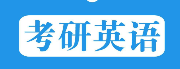 2019考研英语真题及答案详解(一) 2019考研英语真题及答案详解(一)