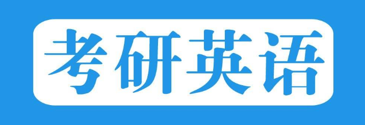 2019考研英语真题及答案详解（二）