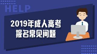 2019年成人高考报名时间是什么时候？有什么要求