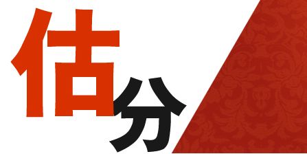 2019年高考生该如何对各科进行估分填报志愿选学校