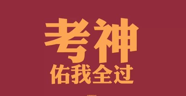 官方通知:2018年注册安全工程师考试考后资格复审通知