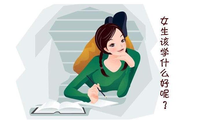高考专业选择:2019年适合女生报考的十大热门专业 高考专业选择:2019年适合女生报考的十大热门专业