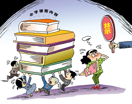 九成受访者坦言身边幼儿园学前学习“小学化”现象严重 九成受访者坦言身边幼儿园学前学习“小学化”现象严重
