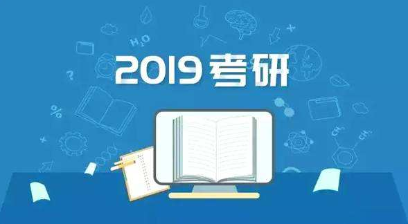 2019考研成绩什么时候出来 考研复试该如何准备