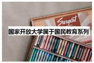 国家开放大学属于国民学习系列吗？