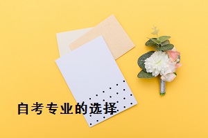 自考专升本可以报考公务员吗？有哪些专业可以选择？