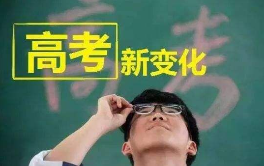 2019高考招生新变化 取消校考提高分数线 2019高考招生新变化 取消校考提高分数线