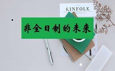 非全日制研究生报考遇冷 社会对文凭的认识日趋理性 非全日制研究生报考遇冷 社会对文凭的认识日趋理性