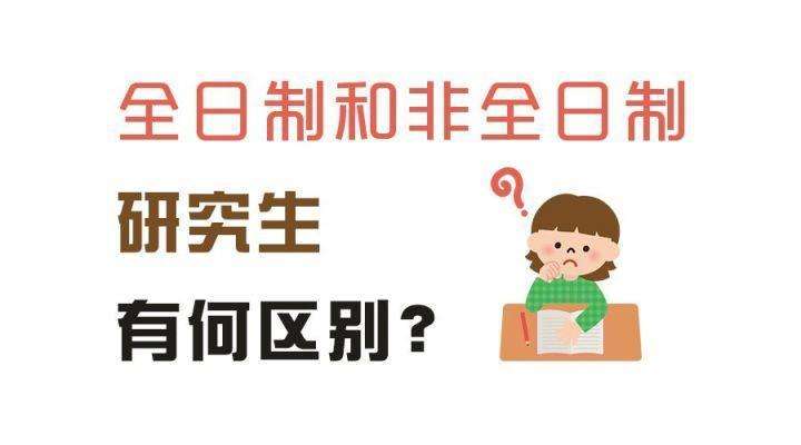 全日制和非全日制研究生有哪些区别？非全日制研究生有用吗？