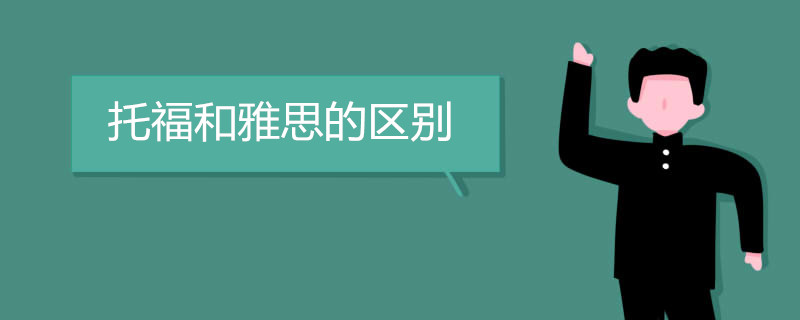 托福和雅思的区别是什么？哪个好考一些？