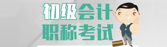 2019初级会计职称备考有哪些好的方法? 2019初级会计职称备考有哪些好的方法?