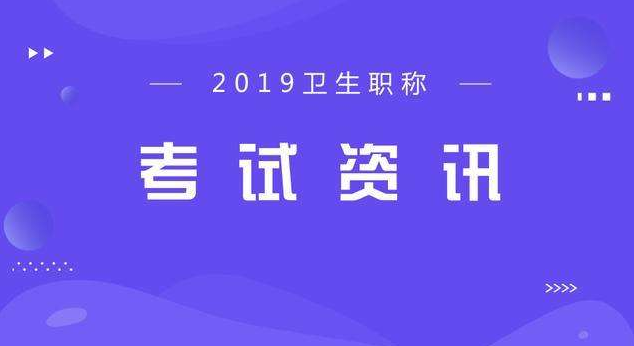 考生须知：2019卫生资格全国各考区现场确认时间汇总