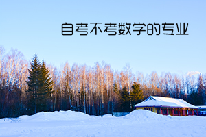 自考要考数学吗?报考这四类专业不用考 自考要考数学吗?报考这四类专业不用考