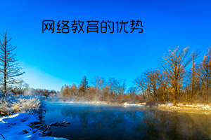 网络教育文凭有用吗?具有哪些优势呢? 网络教育文凭有用吗?具有哪些优势呢?