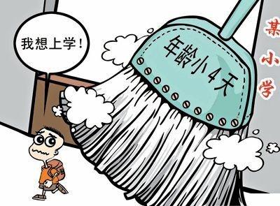 生日晚一天上学晚一年?教育部降入学年龄槛,一些地区为啥不买账 生日晚一天上学晚一年?教育部降入学年龄槛,一些地区为啥不买账