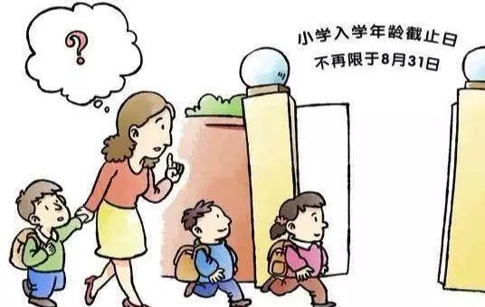生日晚一天上学晚一年?教育部降入学年龄槛,一些地区为啥不买账 生日晚一天上学晚一年?教育部降入学年龄槛,一些地区为啥不买账