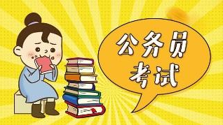 2019省考倒计时 该如何备考 2019省考倒计时 该如何备考