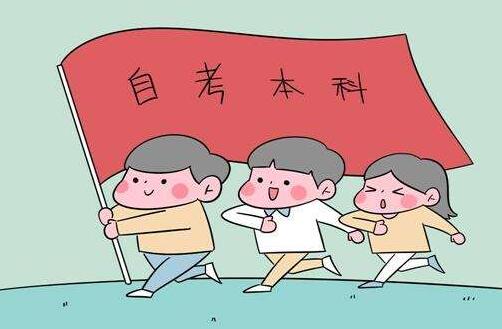 2019年自考本科费用大约多少?怎么自考? 2019年自考本科费用大约多少?怎么自考?