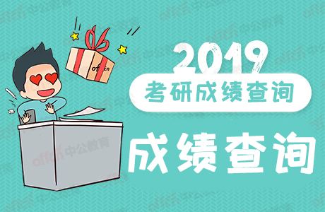 2019考研初试成绩将放榜 这些复试调剂信息需了解