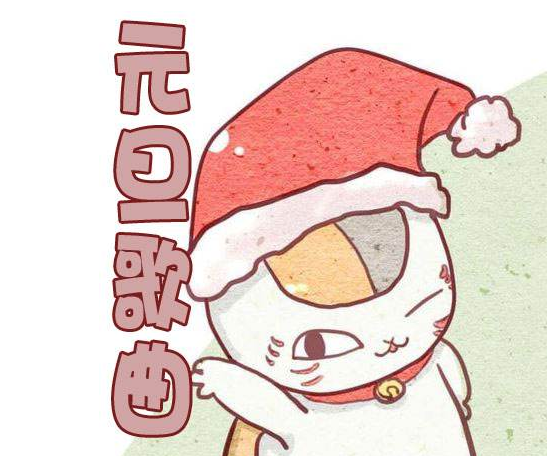 小学生元旦节目：歌曲类节目推荐