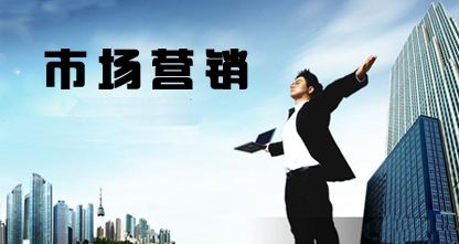 市场营销专业怎么样?就业前景如何 市场营销专业怎么样?就业前景如何