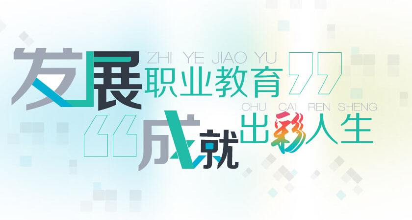 教育部出台职业教育改革方案 鼓励学生取得多类职业技能等级证书 教育部出台职业教育改革方案 鼓励学生取得多类职业技能等级证书