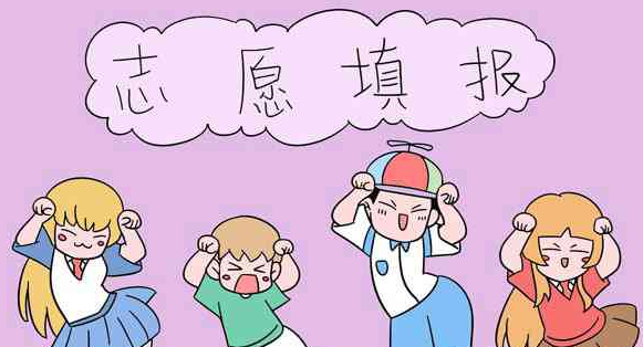 2019高考志愿填报表怎么填写?高考志愿填报流程是什么? 2019高考志愿填报表怎么填写?高考志愿填报流程是什么?