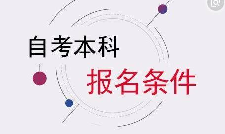 自考本科需要哪些条件，报考前需要做什么准备？