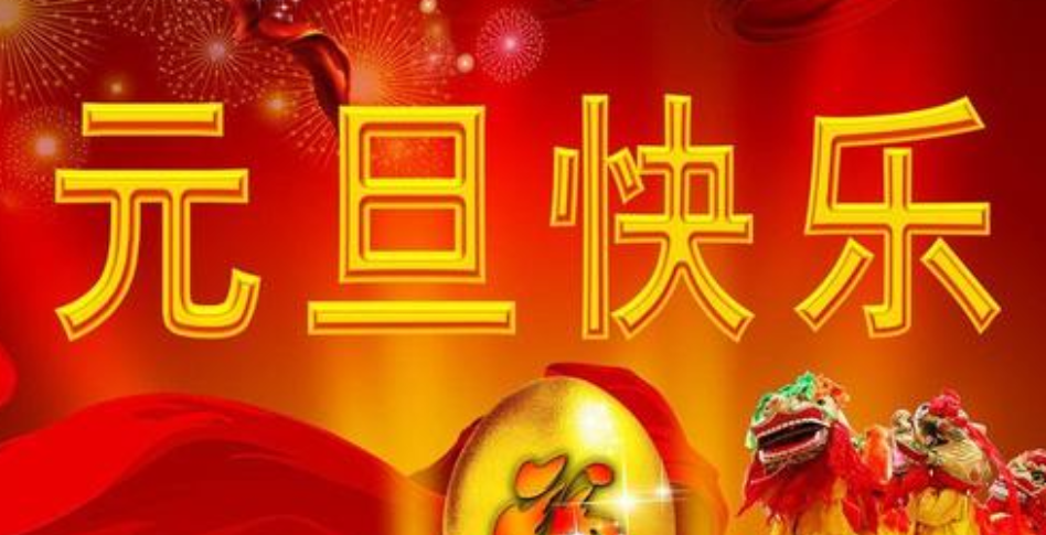 2019年幼儿园元旦联欢会主持词 2019年幼儿园元旦联欢会主持词