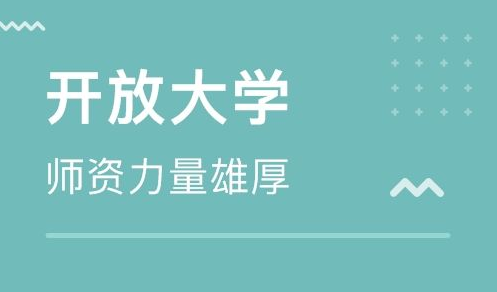 开放大学是什么意思? 开放大学是什么意思?