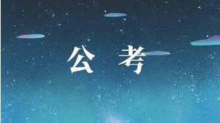 地方公务员考试和国家公务员的差别 地方公务员考试和国家公务员的差别
