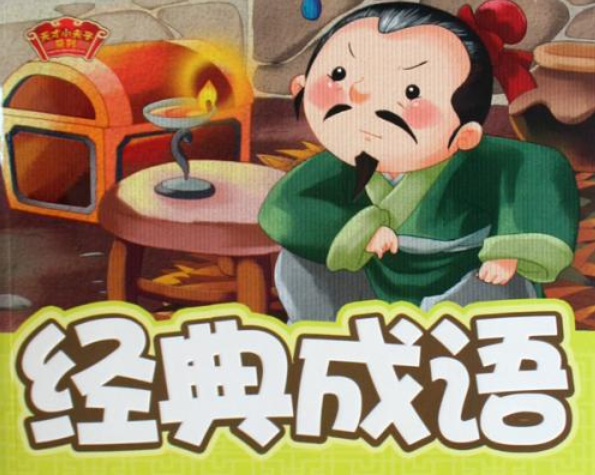 小学语文重点知识归纳之成语 小学语文重点知识归纳之成语