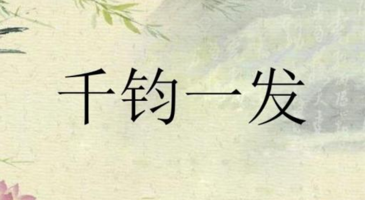 小学语文：千钧一发造句