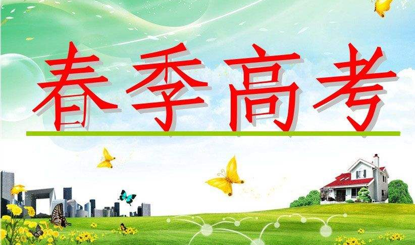 天津春季高考详细情况是怎样? 天津春季高考详细情况是怎样?