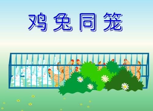 古代数学经典题鸡兔同笼公式是怎样的? 古代数学经典题鸡兔同笼公式是怎样的?