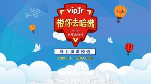 vipJr助力学员哈佛游学 推出“小小演说家”主题公开课
