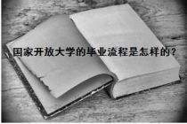 国家开放大学的毕业流程是怎样的？带你了解一下！