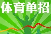 2019年新增6所高校体育单招 文化课要求不低于180分