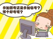 2019年的国考和省考有什么区别 哪个好考呢?