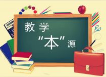 教学学习性的本源缺失 教学之患在于“多”字当头