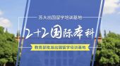 高考后出国留学2+2怎么样？ 苏大2+2留学有这3个优势