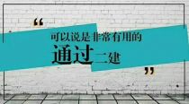 2019江苏二级建造师报考需要哪些材料?审核是否需要社保?